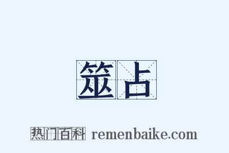 筮占是什么意思的图片